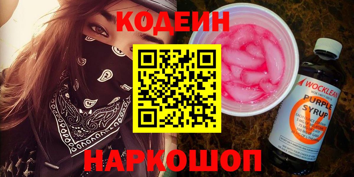 Кодеин напиток Lean (лин)  Вход с VPN  Кодеин Purple Drank  Верхняя Салда 